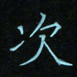 蔚陆军次书法图片