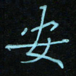 蔚陆军安书法图片