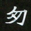 郑发文匆书法图片