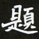 郑发文题书法图片