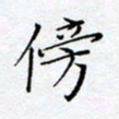 方思傍书法图片