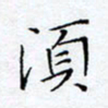 方思须书法图片
