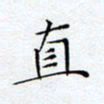 方思直书法图片