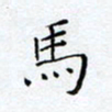 方思马书法图片