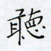 方思听书法图片