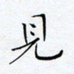 方思见书法图片