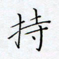 方思持书法图片