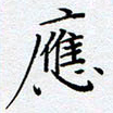 方思应书法图片