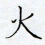 方思火书法图片