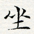 宋瑞林坐书法图片