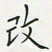 王乐群改书法图片