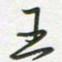 王乐群王书法图片