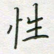 王乐群性书法图片