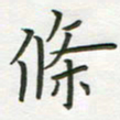 王乐群条书法图片