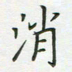 王乐群消书法图片