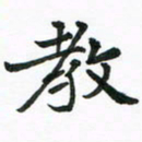 程路教书法图片