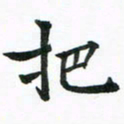 程路把书法图片