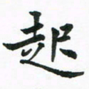 程路起书法图片