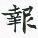 程路报书法图片