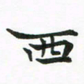程路西书法图片