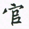 程路官书法图片