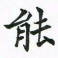 程路能书法图片