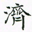 程路济书法图片