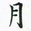 程路月书法图片