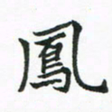 程路凤书法图片