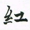 程路红书法图片