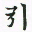 程路引书法图片