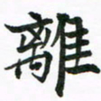 程路离书法图片