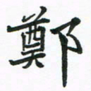 程路郑书法图片
