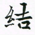 程路结书法图片