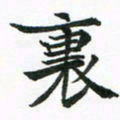 程路里书法图片