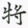 程路将书法图片