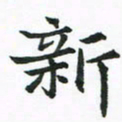 程路新书法图片