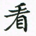 程路看书法图片