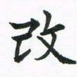 程路改书法图片