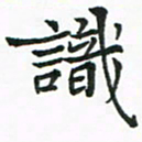 程路识书法图片