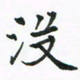 程路没书法图片