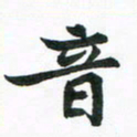 程路音书法图片