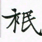 程路只书法图片