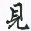 程路见书法图片