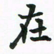 程路在书法图片