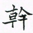 程路干书法图片