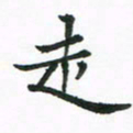 程路走书法图片