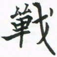 程路战书法图片