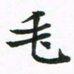 程路毛书法图片