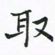 程路取书法图片